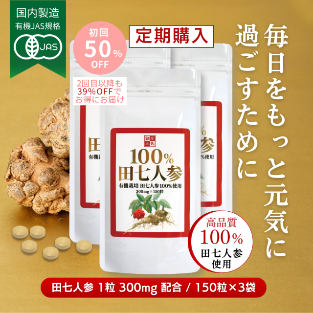 【定期コース】有機JAS規格「100％田七人参」3袋コース