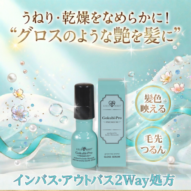 Gokubi-Pro グリーンティーアロマ グロスセラム