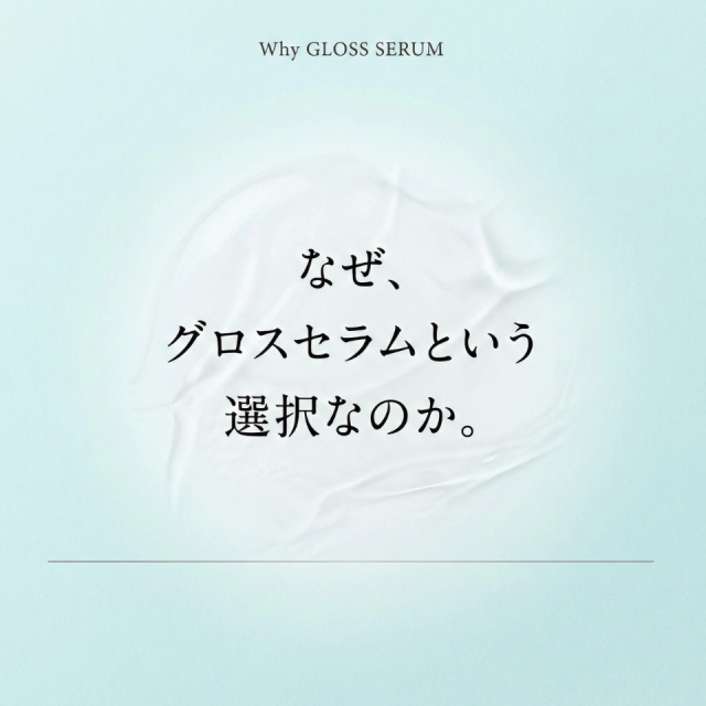 Gokubi-Pro グリーンティーアロマ グロスセラム