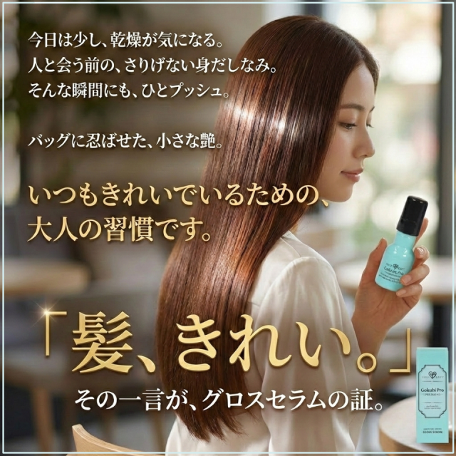 Gokubi-Pro グリーンティーアロマ グロスセラム