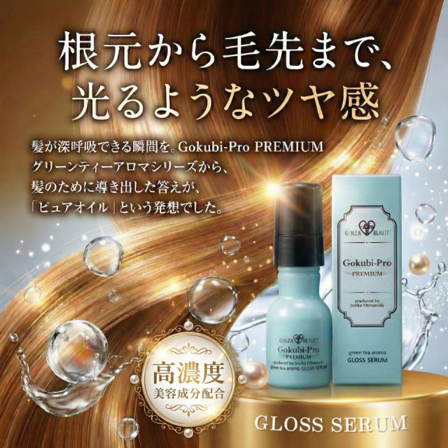 Gokubi-Pro グリーンティーアロマ グロスセラム