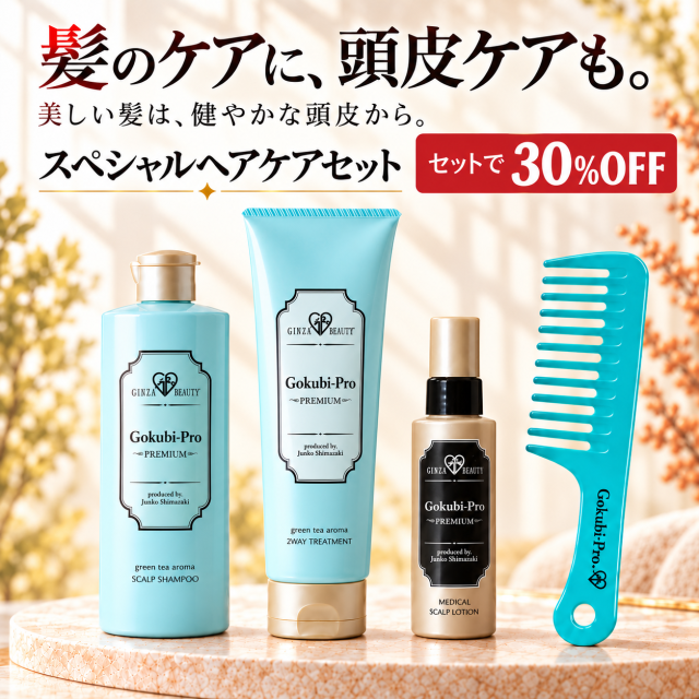 スペシャルヘアケアセット