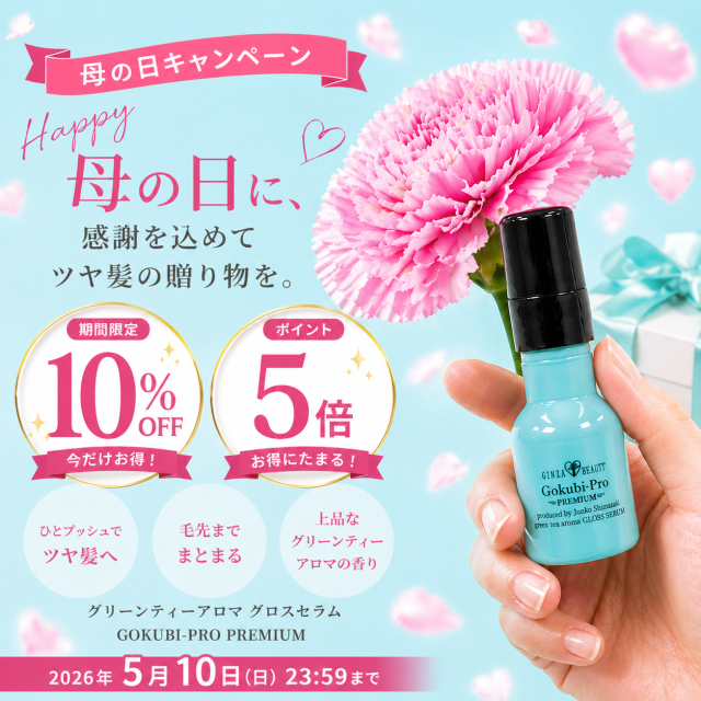 グロスセラム母の日キャンペーン10％OFF