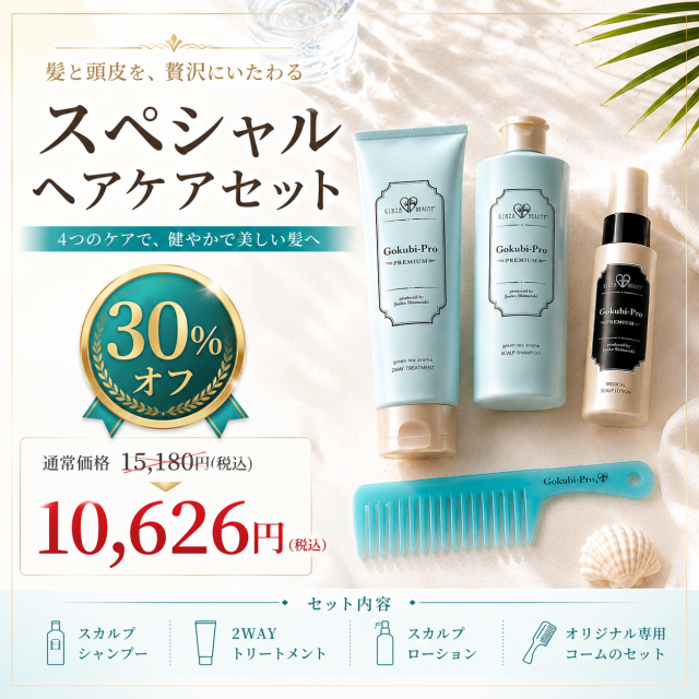 スペシャルヘアケアセット