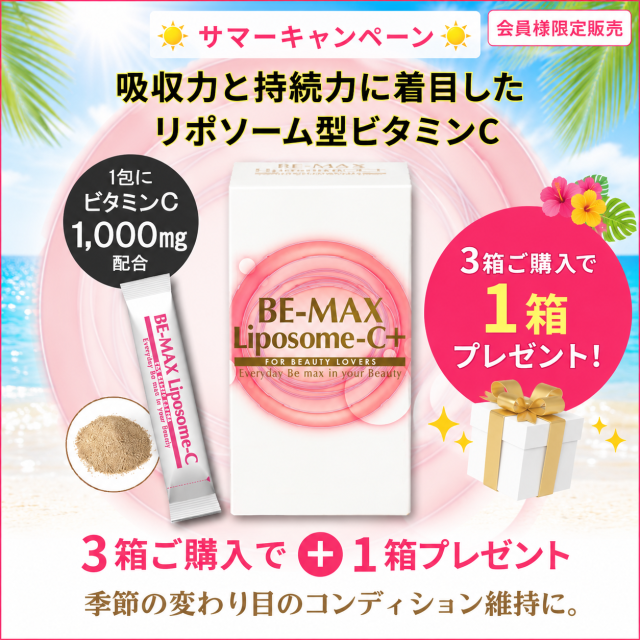 BE-MAX Liposome-C+ 3箱購入で1箱プレゼント