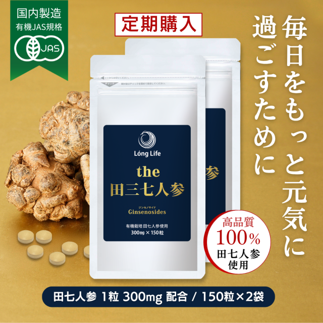 【定期コース／ポイント5倍／送料無料】有機JAS「the 田三七人参」2袋セット   初回特別価格6,350円（税込）｜2回目以降も優待価格にてお届け
