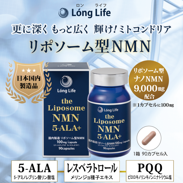 Long Life the Liposome NMN 5-ALA+（ザ リポソーム エヌエムエヌ ファイブアラプラス）