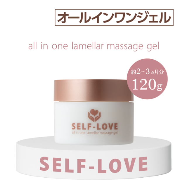 SELF-LOVE オールインワン ラメラ マッサージジェル 120ｇ