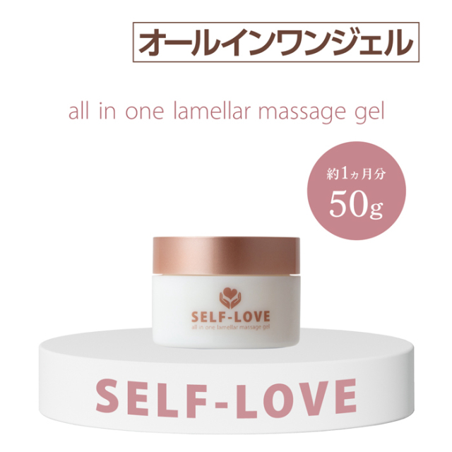 SELF-LOVE オールインワン ラメラ マッサージジェル 50ｇ