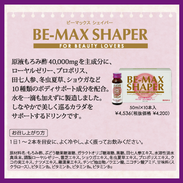 BE-MAX SHAPER（ビーマックスシェイパー）