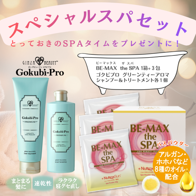 スペシャルスパセット