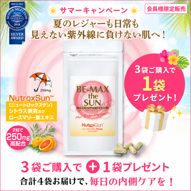 BE-MAX the  SUN 3袋購入で1袋プレゼント