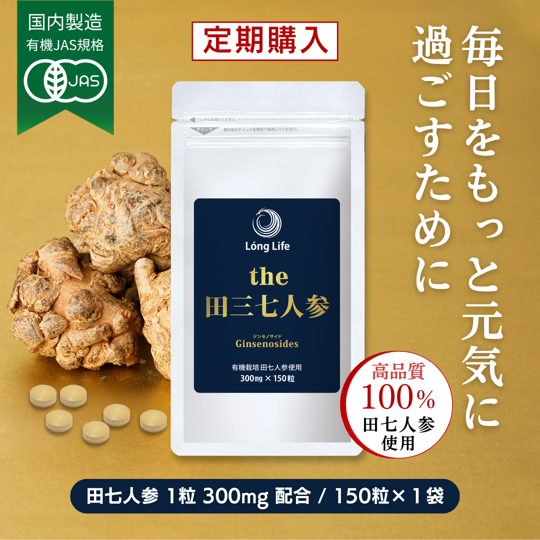【定期コース／ポイント5倍／送料無料】有機JAS「the 田三七人参」1袋    初回3,350円（税込）   2回目以降も4,190円（税込）でお届け