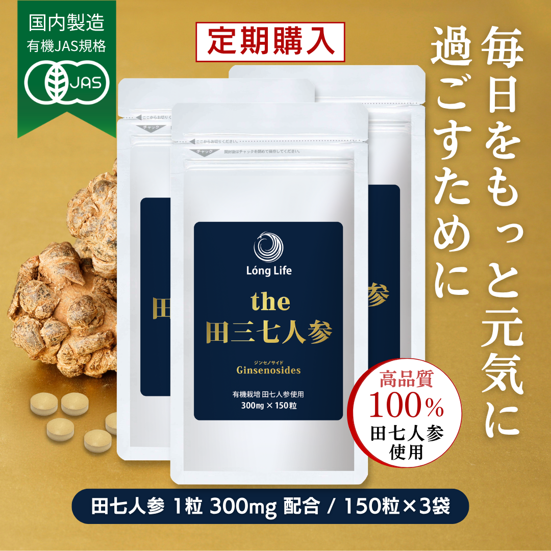 【定期コース／ポイント5倍／送料無料】有機JAS規格「the 田三七人参」3袋コース 初回(150粒入×3) 、2回目以降もお得11,598円