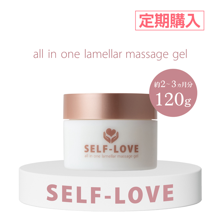 【定期購入ポイント5倍】SELF-LOVE オールインワン ラメラ マッサージジェル 120ｇ