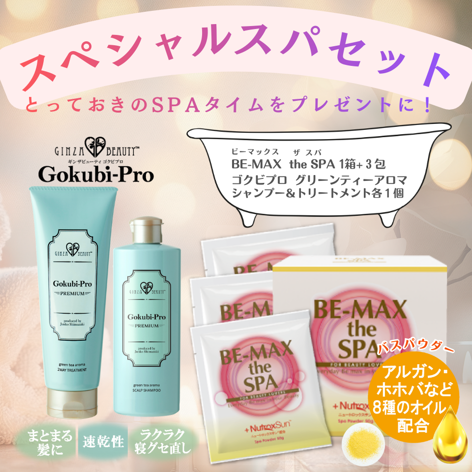 スペシャルスパセット