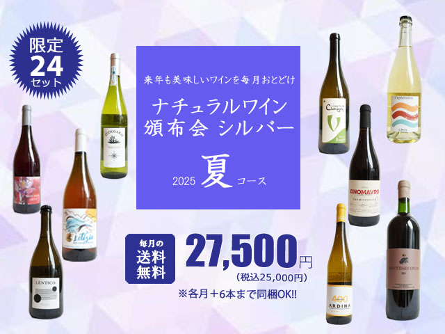 【送料無料】ナチュラルワイン頒布会シルバー2025夏コース（ワイン計9本）【7月/8月/9月お届け】