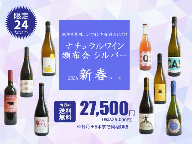 【送料無料】ナチュラルワイン頒布会シルバー2026新春コース（ワイン計9本）【1月/2月/3月お届け】