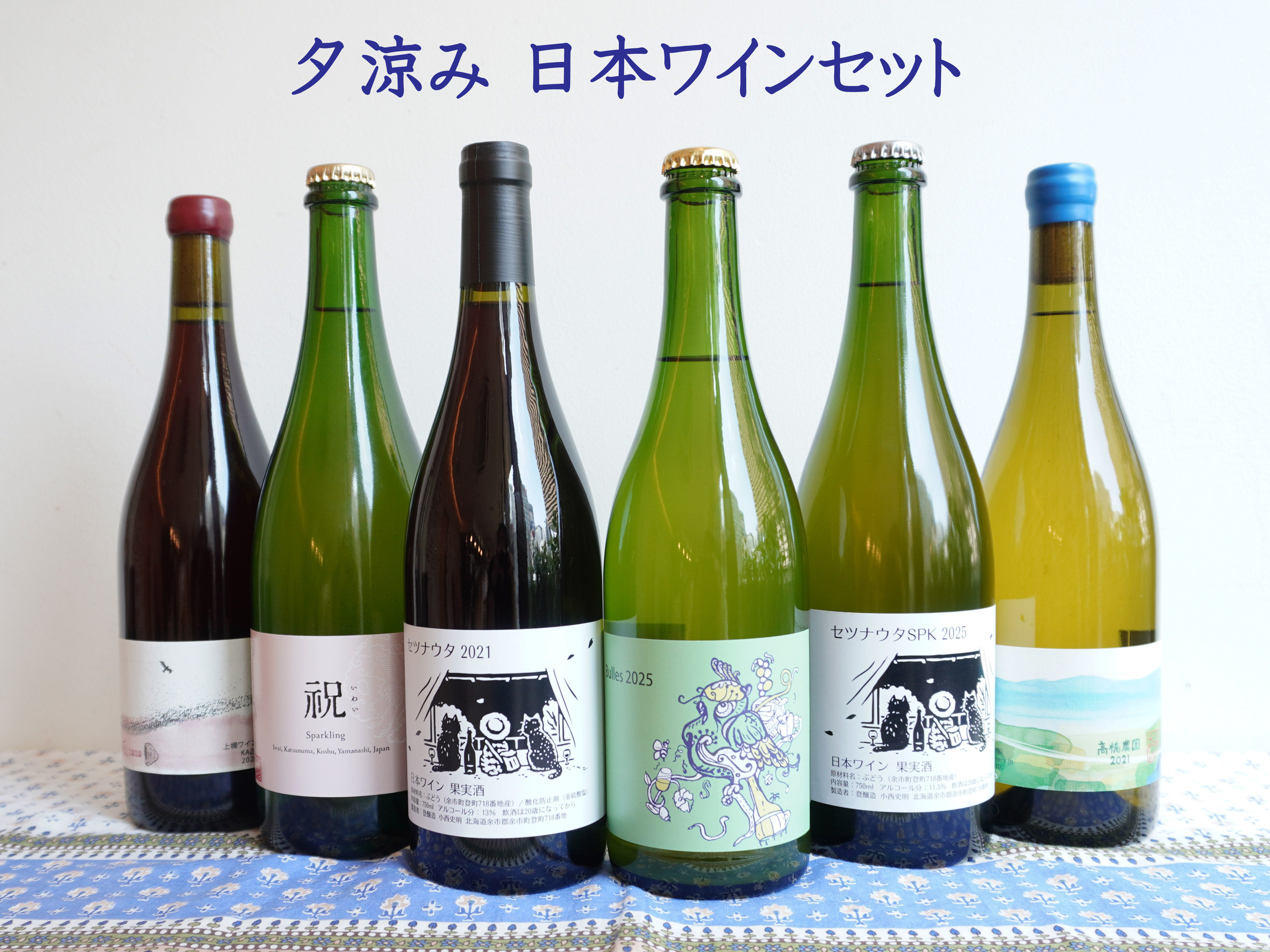 夕涼み　日本ワインセット