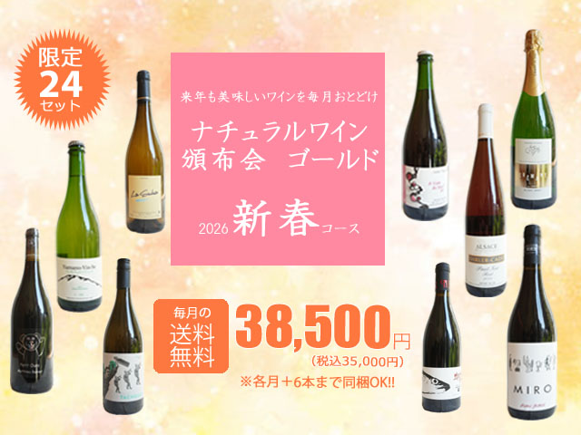 【送料無料】ナチュラルワイン頒布会ゴールド2026新春コース（ワイン計9本）【1月/2月/3月お届け】