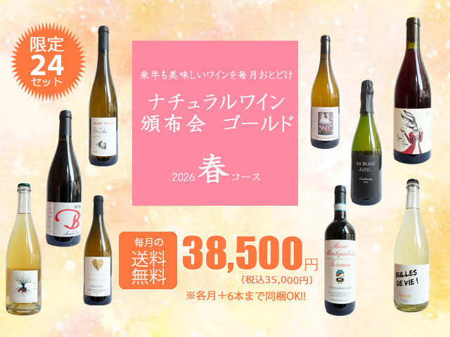 【送料無料】ナチュラルワイン頒布会ゴールド2026春コース（ワイン計9本）【4月/5月/6月お届け】