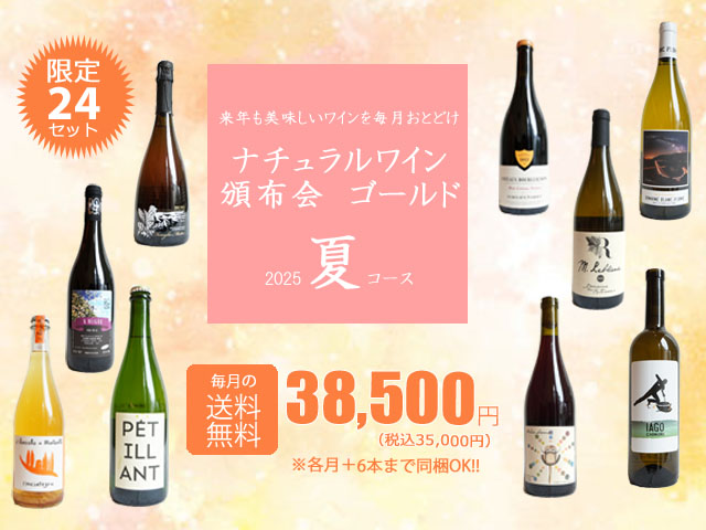 【送料無料】ナチュラルワイン頒布会ゴールド2025夏コース（ワイン計9本）【7月/8月/9月お届け】