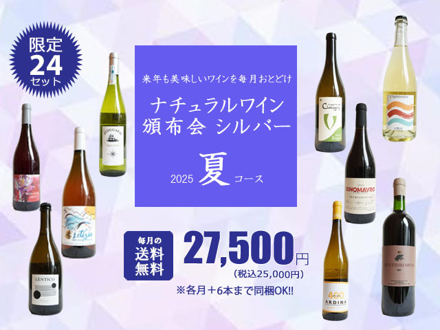 【送料無料】ナチュラルワイン頒布会シルバー2025夏コース（ワイン計9本）【7月/8月/9月お届け】