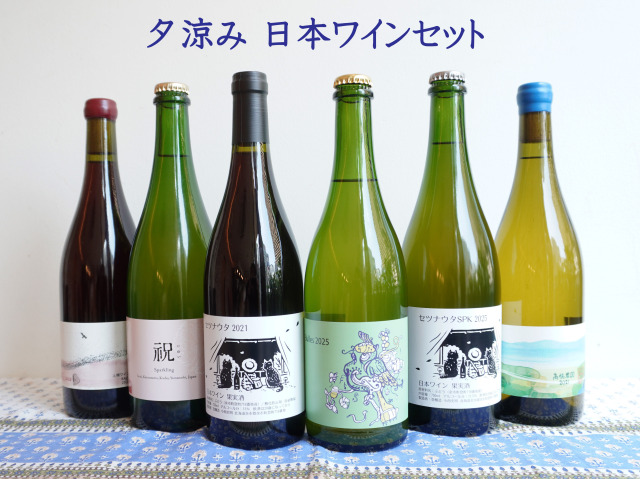夕涼み　日本ワインセット