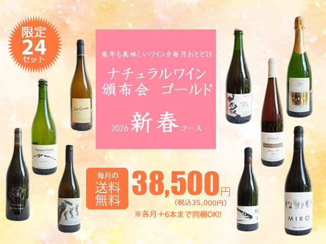 【送料無料】ナチュラルワイン頒布会ゴールド2026新春コース（ワイン計9本）【1月/2月/3月お届け】