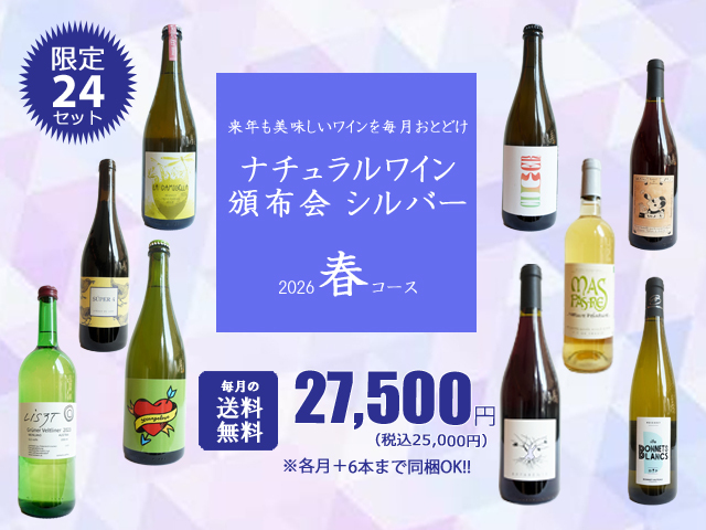【送料無料】ナチュラルワイン頒布会シルバー2026春コース（ワイン計9本）【4月/5月/6月お届け】