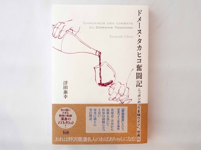 ドメーヌタカヒコ　書籍