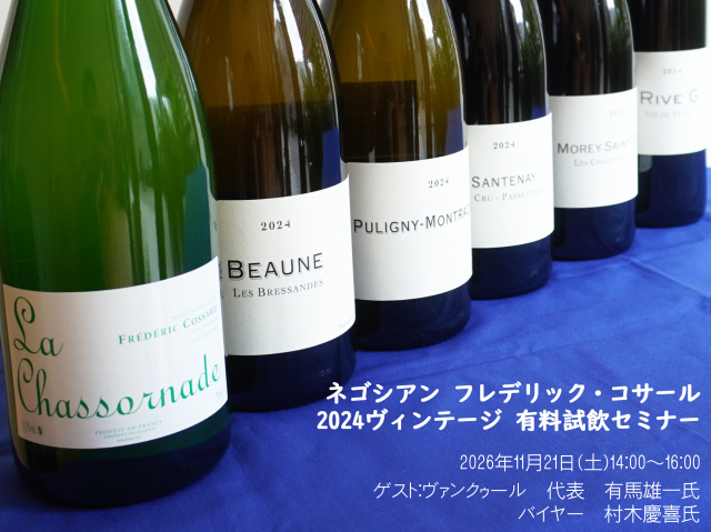 【イベント】ネゴシアン フレデリック・コサール　2024ヴィンテージ 有料試飲セミナー