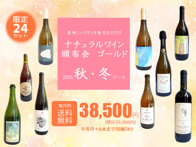 【送料無料】ナチュラルワイン頒布会ゴールド2026秋・冬コース（ワイン計9本）【10月/11月/12月お届け】