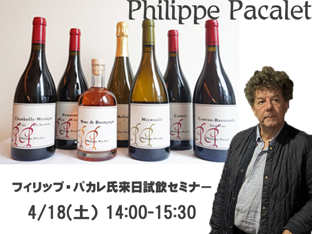 【イベント】フィリップ・パカレ氏来日試飲セミナー