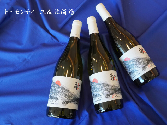 ワインセット]ド・モンティーユ＆北海道 2024 “融”セット（3本入り）
