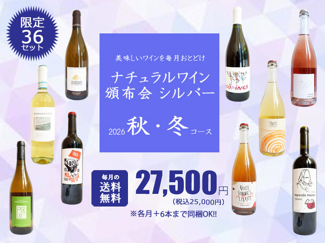 【送料無料】ナチュラルワイン頒布会シルバー2026秋・冬コース（ワイン計9本）【10月/11月/12月お届け】