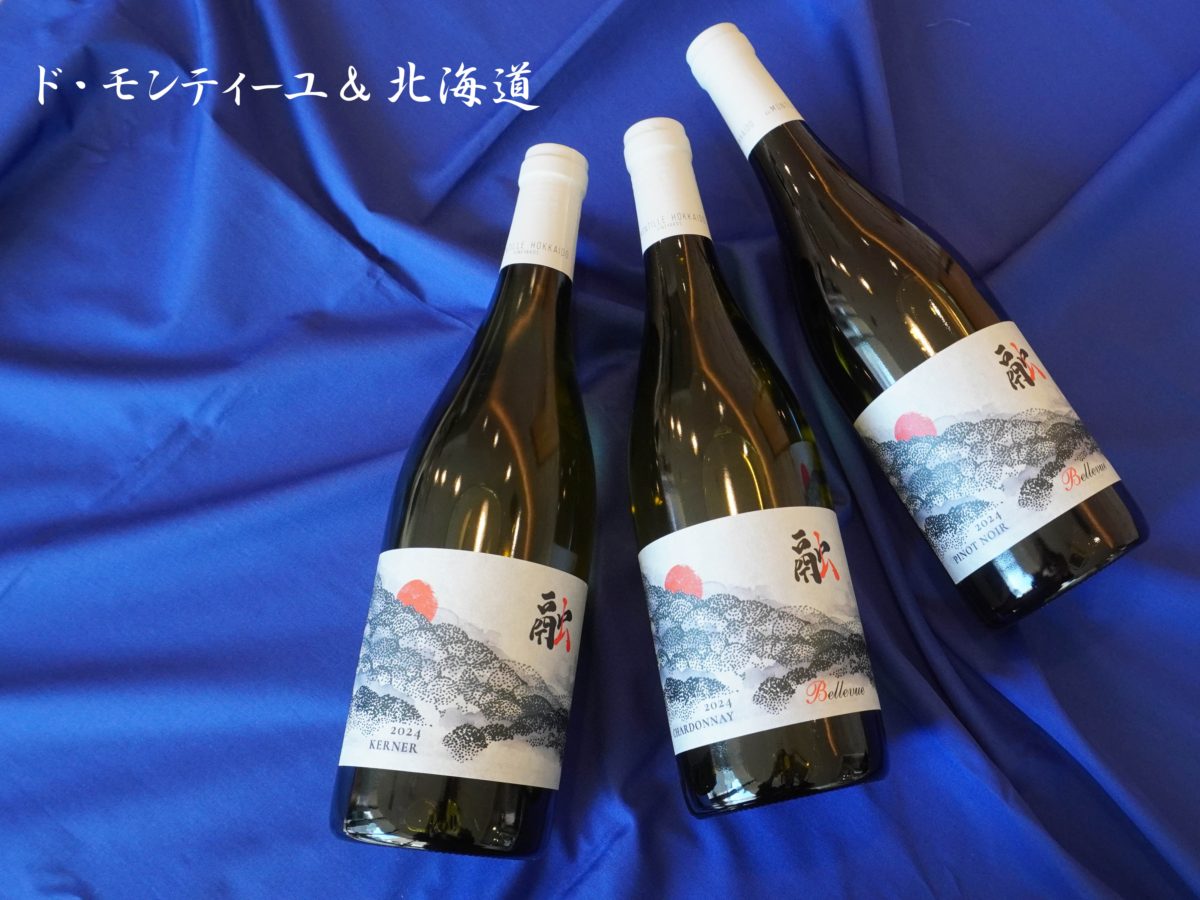 ワインセット]ド・モンティーユ＆北海道 2024 “融”セット（3本入り）