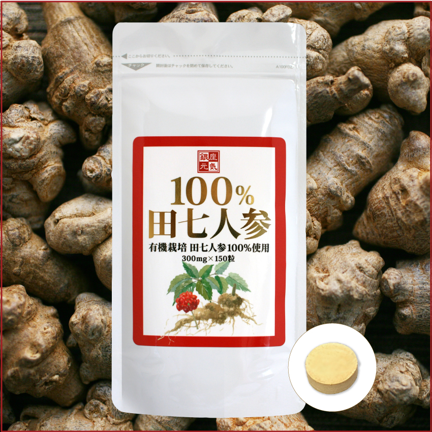 有機JAS規格「100％田七人参」(150粒)1袋！送料無料！ 銀座元気オンラインショップ