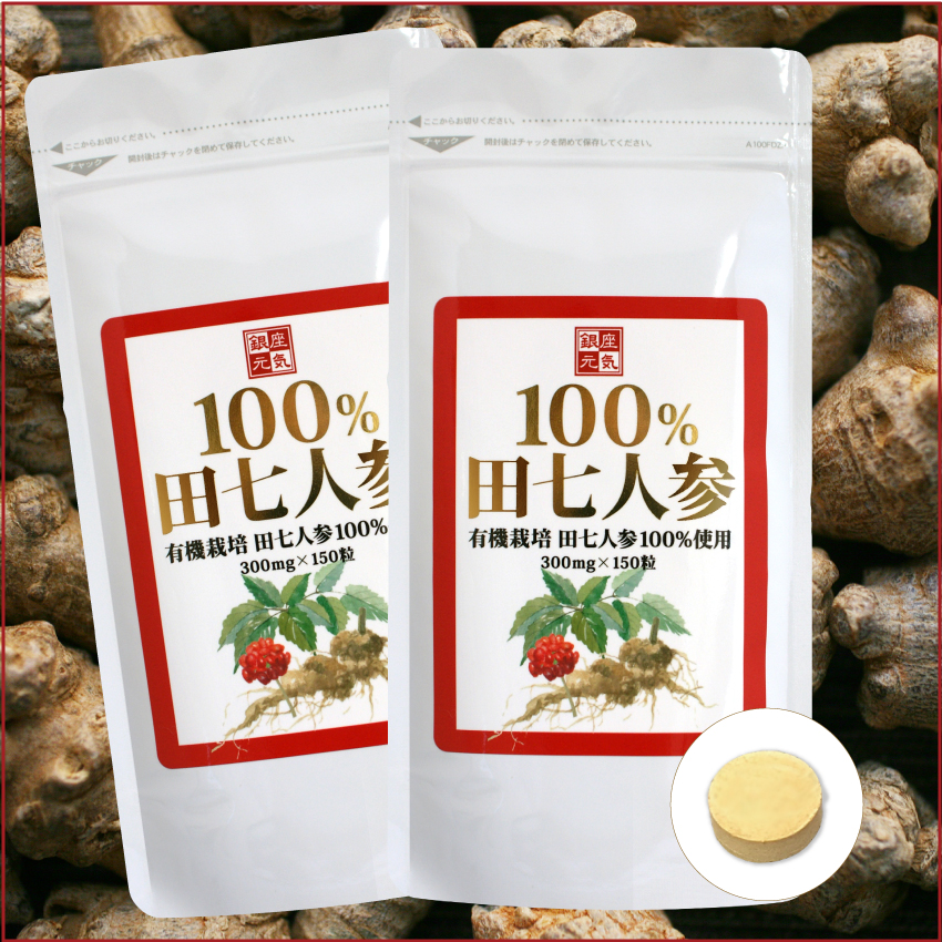 【定期コース】有機JAS規格「100%田七人参」2袋コース 初回(150粒入×2) 50%OFF、2回目以降もお得7,732円★送料無料 銀座元気オンラインショップ 【定期コース】有機JAS規格「100%田七人参」2袋コース 初回(150粒入×2) 50%OFF、2回目以降もお得7,732円★送料無料 銀座元気オンラインショップ
