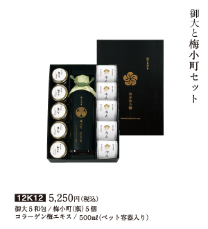 御大と梅小町セット梅