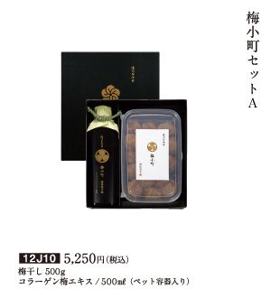 梅小町セットA