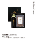 梅小町セットA