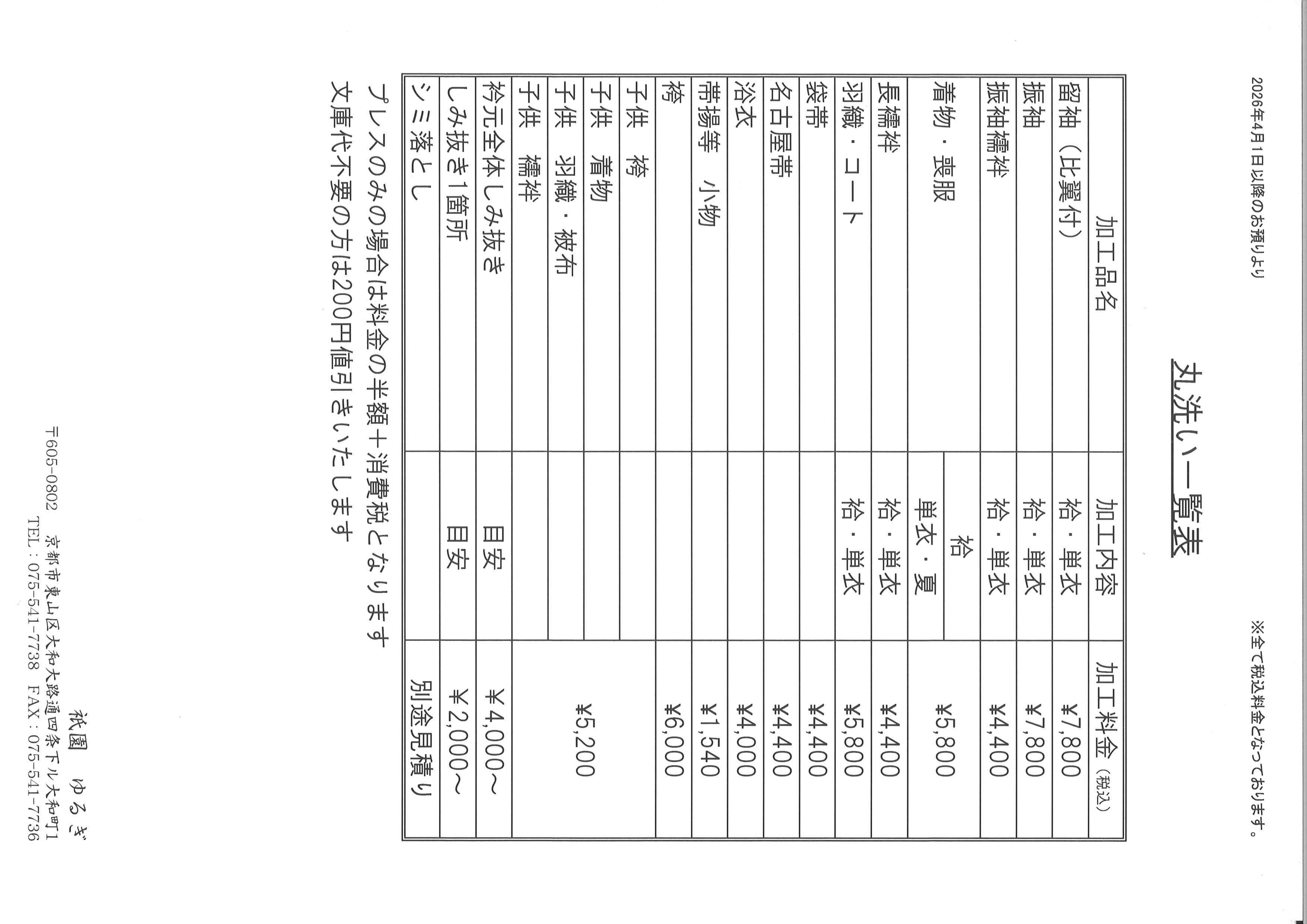 丸洗い料金表