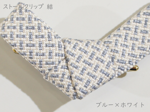 ストールクリップ　結　ブルー×ホワイト