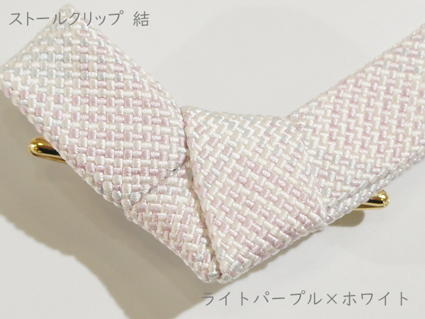 ストールクリップ　結　ライトパープル×ホワイト
