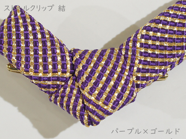 ストールクリップ　結　パープル×ゴールド