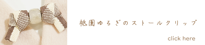 ストールクリップ　トップ