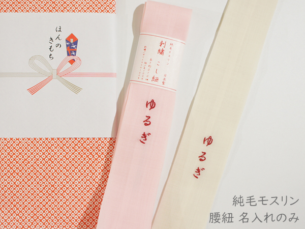 腰紐名入れ1