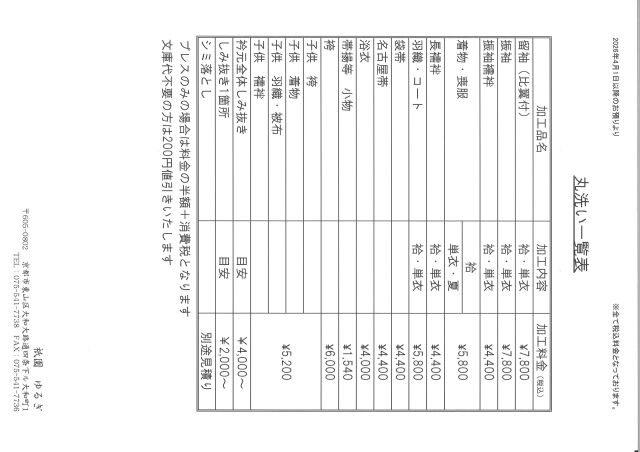 丸洗い料金表