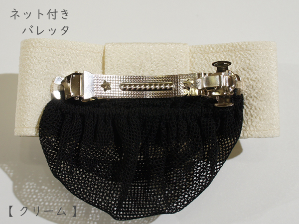 ネット付きバレッタです。